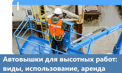 Автовышки для высотных работ в Протвине